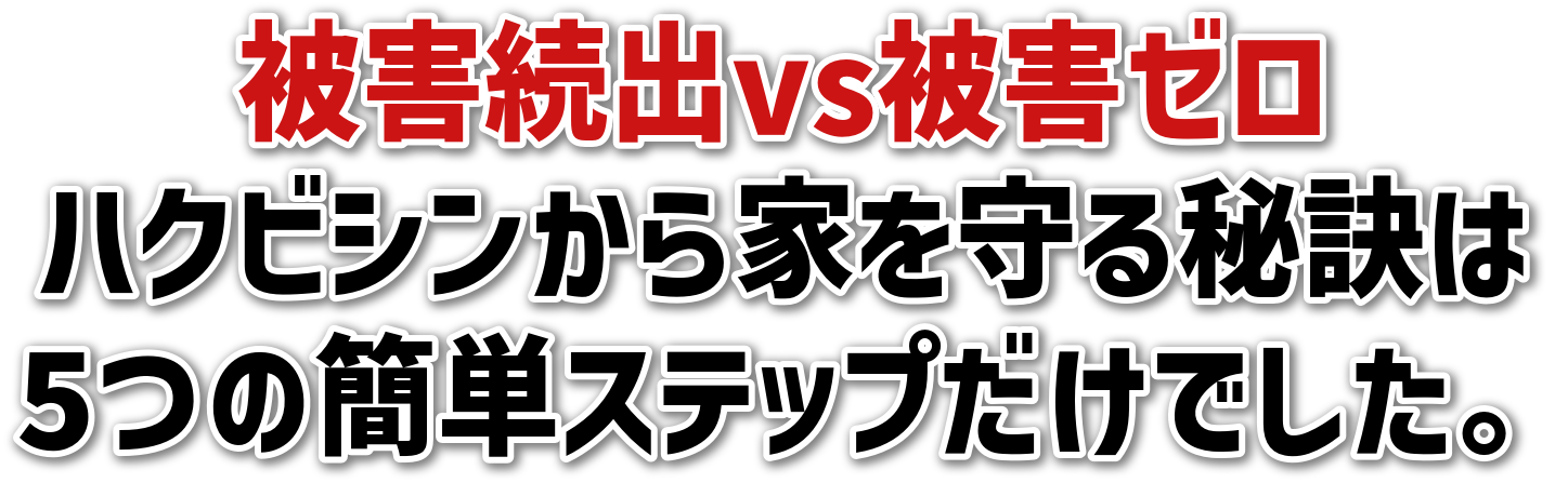 被害続出vs被害ゼロ<br>ハクビシンから家を守る秘訣は<br>5つの簡単ステップだけでした。